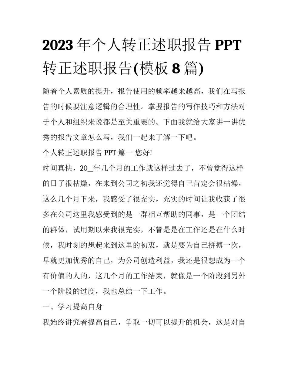 2023年个人转正述职报告PPT 转正述职报告(模板8篇)_第1页
