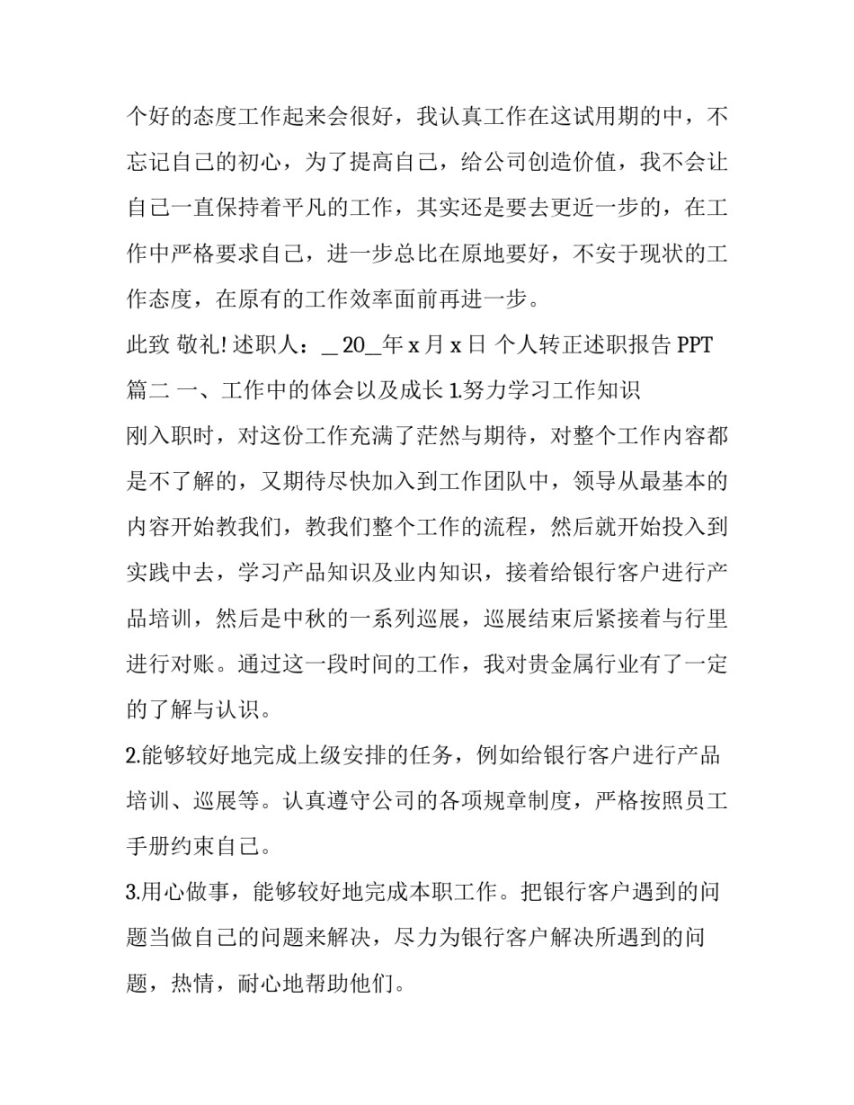 2023年个人转正述职报告PPT 转正述职报告(模板8篇)_第3页