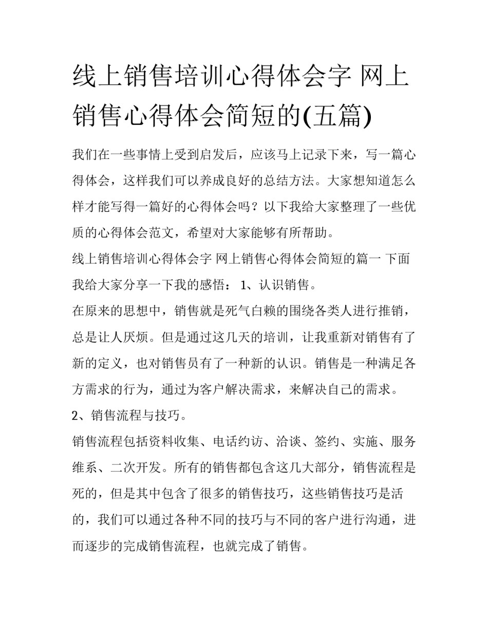 线上销售培训心得体会字 网上销售心得体会简短的(五篇)_第1页