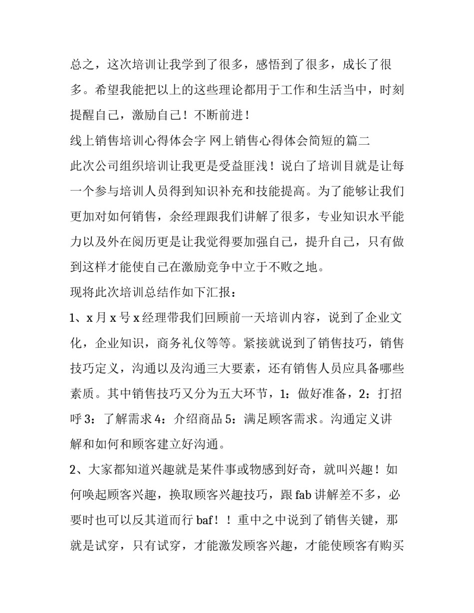 线上销售培训心得体会字 网上销售心得体会简短的(五篇)_第3页
