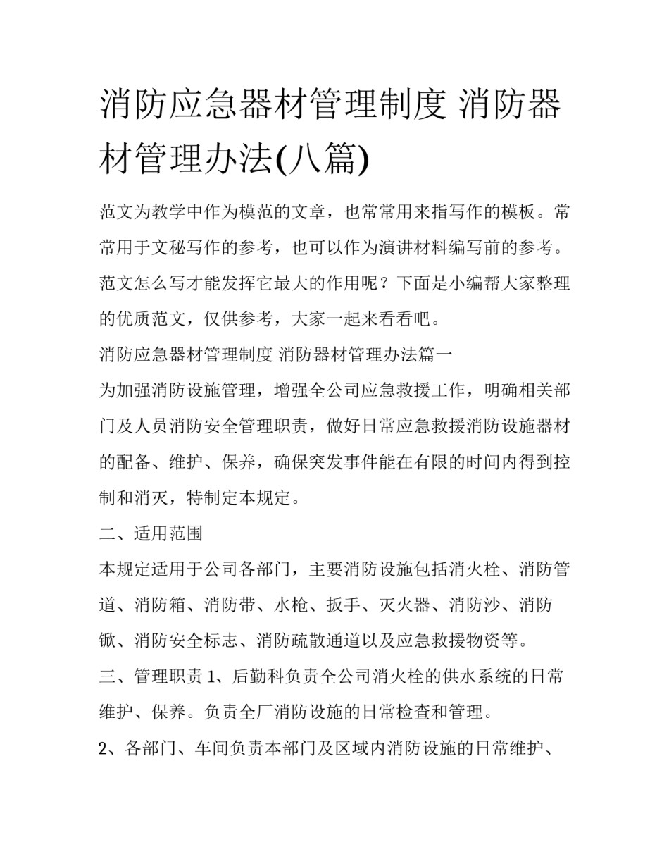 消防应急器材管理制度 消防器材管理办法(八篇)_第1页