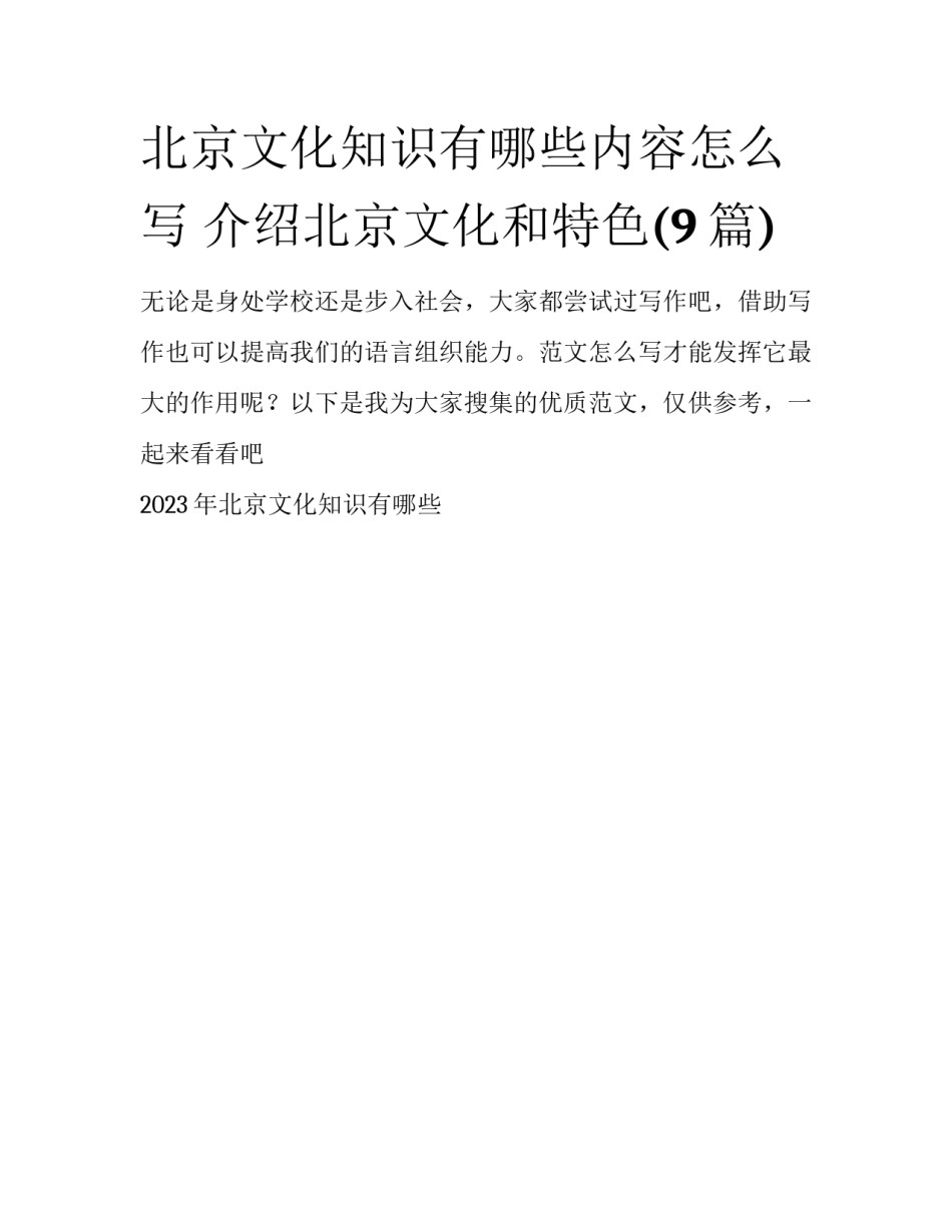 北京文化知识有哪些内容怎么写 介绍北京文化和特色(9篇)_第1页