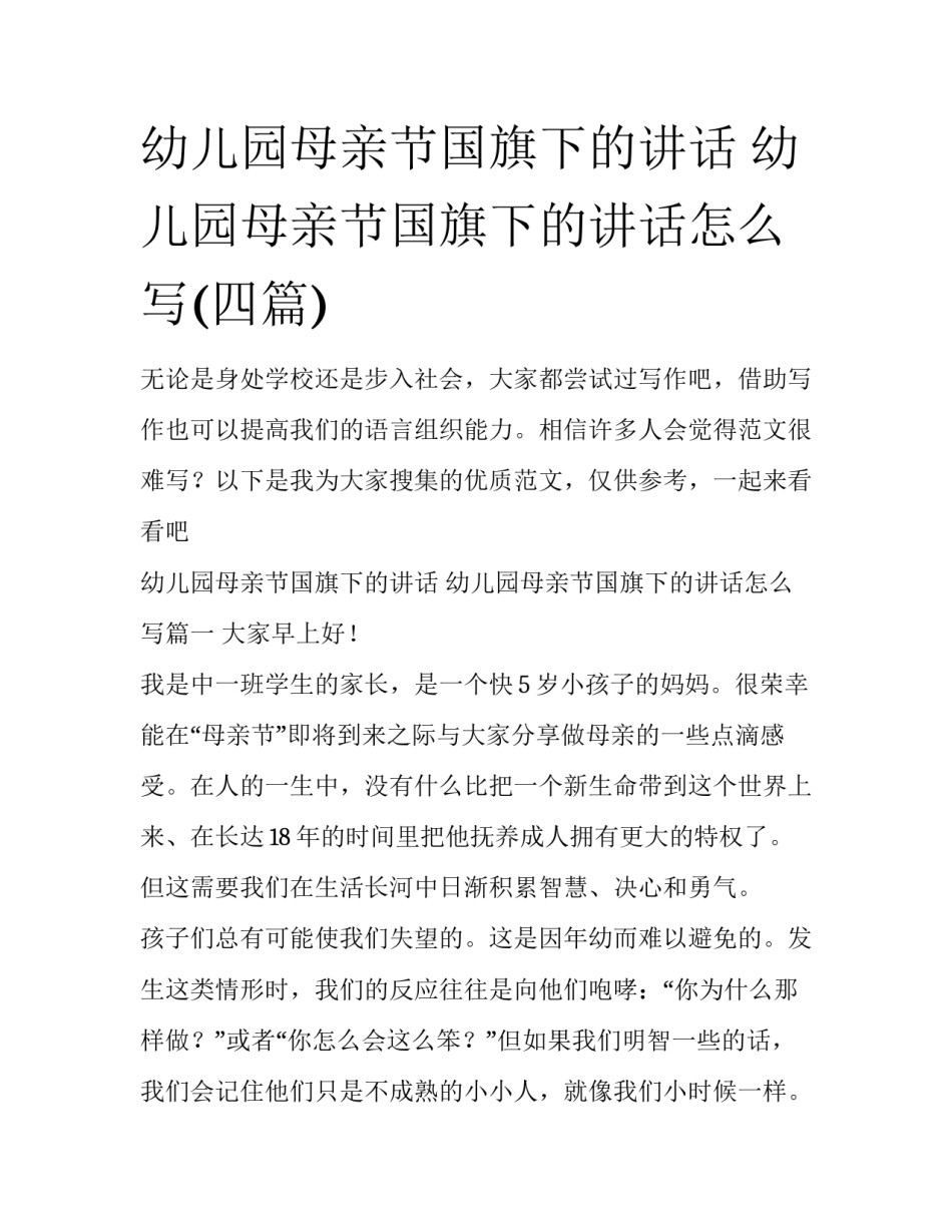 幼儿园母亲节国旗下的讲话 幼儿园母亲节国旗下的讲话怎么写(四篇)_第1页