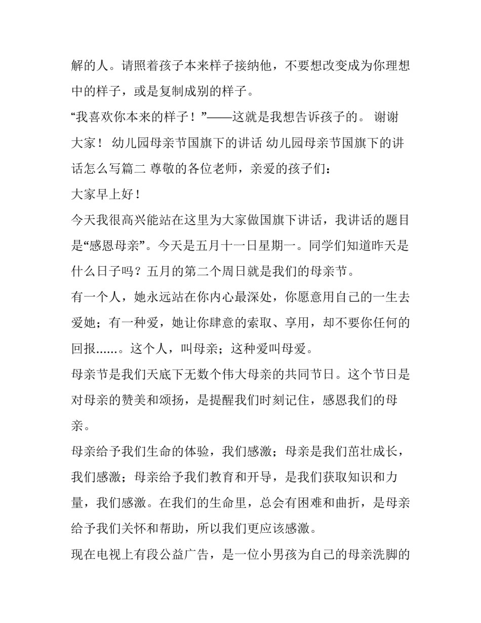 幼儿园母亲节国旗下的讲话 幼儿园母亲节国旗下的讲话怎么写(四篇)_第3页