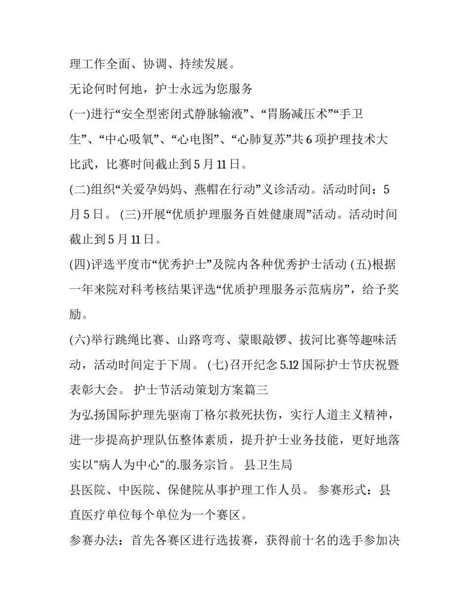 最新护士节活动策划方案(优质10篇)_第2页