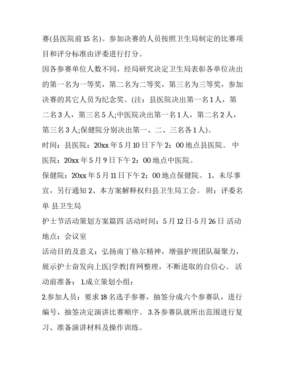 最新护士节活动策划方案(优质10篇)_第3页