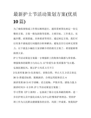 最新护士节活动策划方案(优质10篇)
