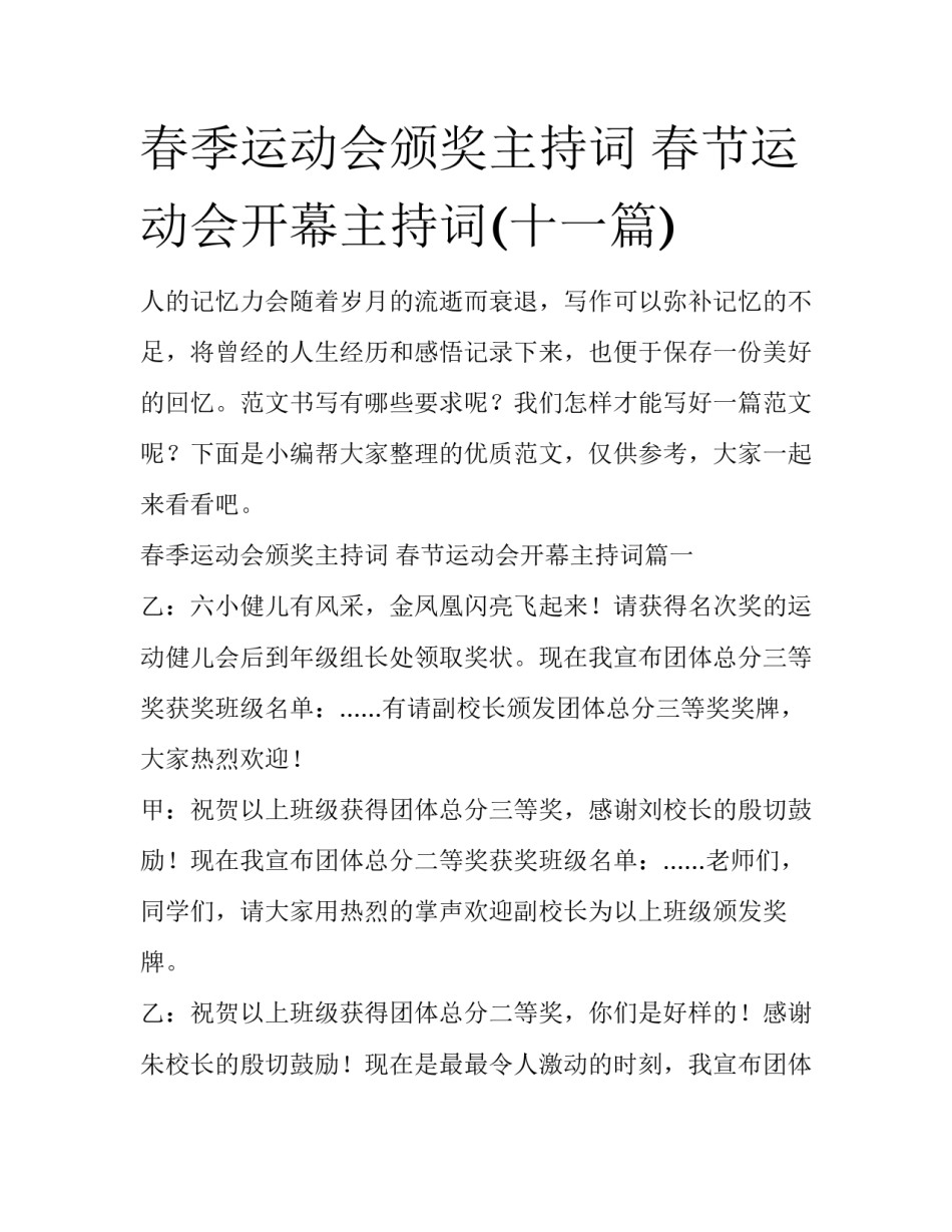 春季运动会颁奖主持词 春节运动会开幕主持词(十一篇)_第1页