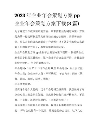 2023年企业年会策划方案pp 企业年会策划方案下载(3篇)