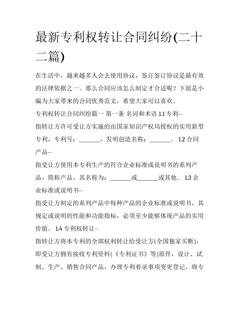 最新专利权转让合同纠纷(二十二篇)_第1页