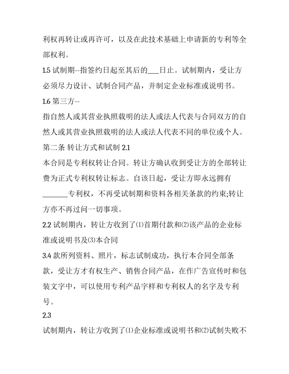 最新专利权转让合同纠纷(二十二篇)_第2页