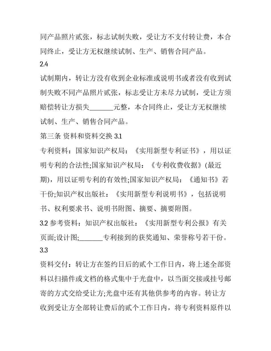 最新专利权转让合同纠纷(二十二篇)_第3页