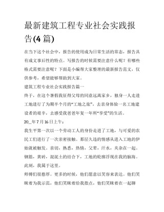 最新建筑工程专业社会实践报告(4篇)