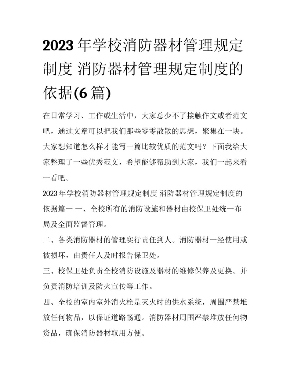 2023年学校消防器材管理规定制度 消防器材管理规定制度的依据(6篇)_第1页