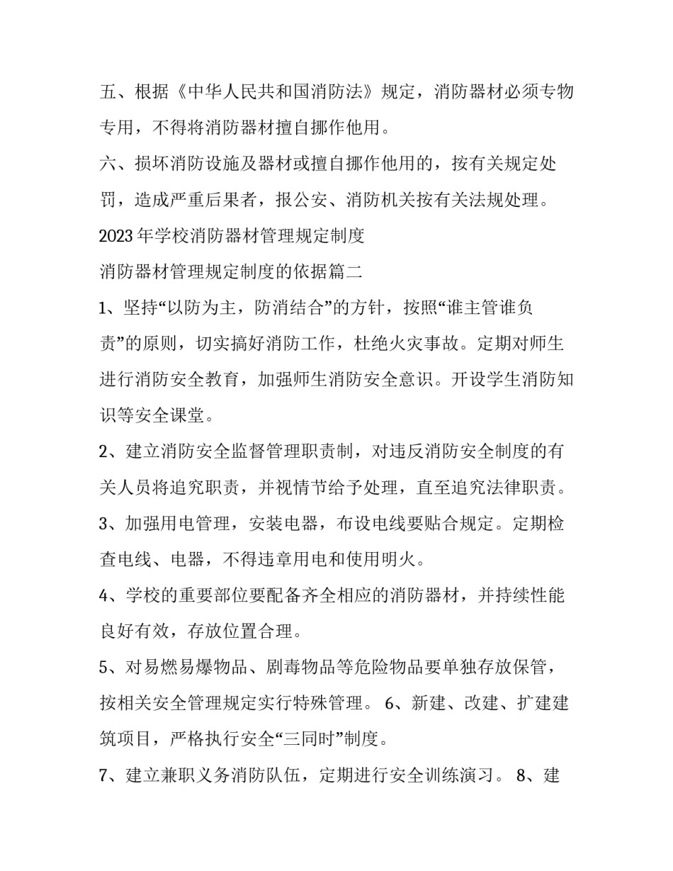 2023年学校消防器材管理规定制度 消防器材管理规定制度的依据(6篇)_第2页