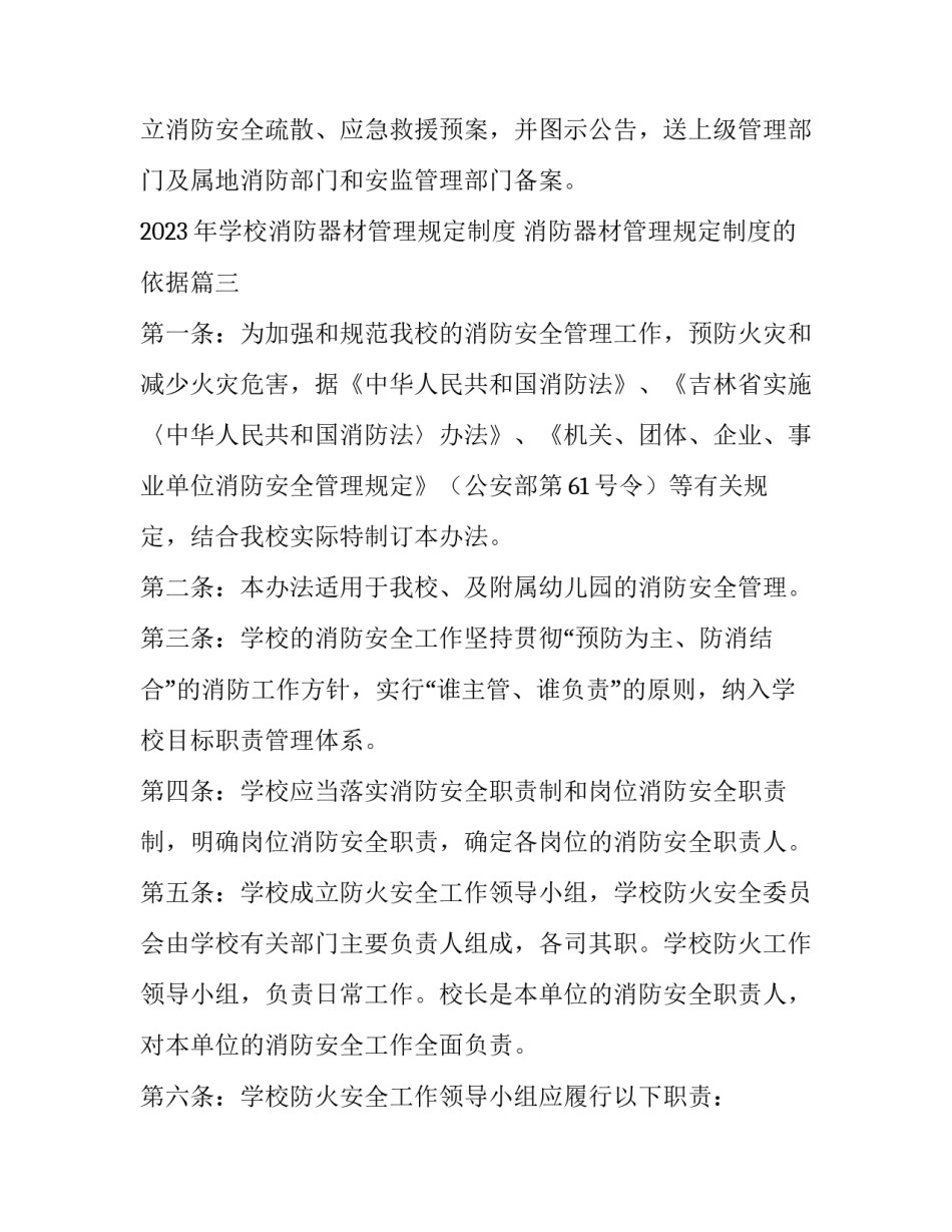 2023年学校消防器材管理规定制度 消防器材管理规定制度的依据(6篇)_第3页