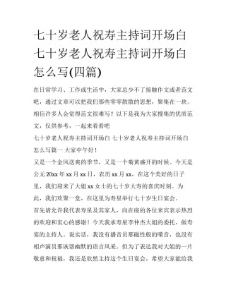 七十岁老人祝寿主持词开场白 七十岁老人祝寿主持词开场白怎么写(四篇)