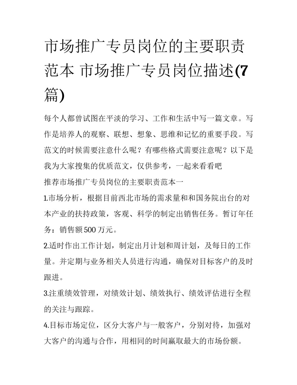 市场推广专员岗位的主要职责范本 市场推广专员岗位描述(7篇)_第1页