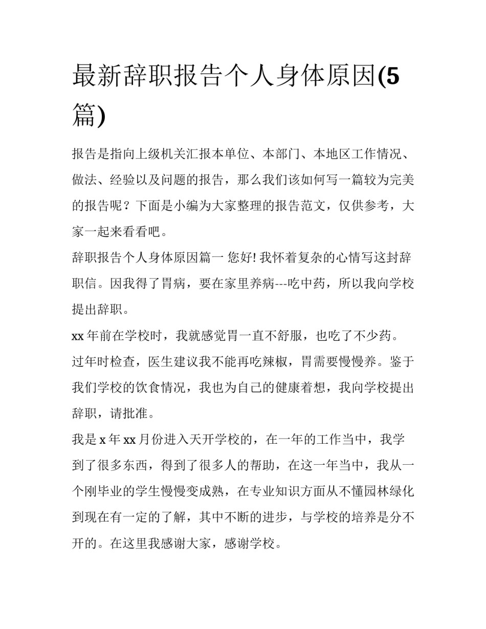 最新辞职报告个人身体原因(5篇)_第1页