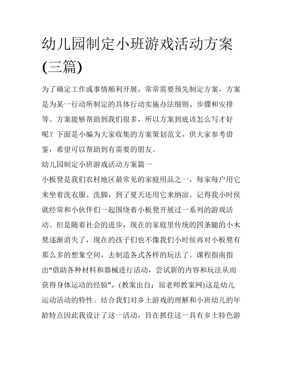 幼儿园制定小班游戏活动方案(三篇)_第1页