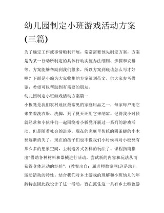 幼儿园制定小班游戏活动方案(三篇)