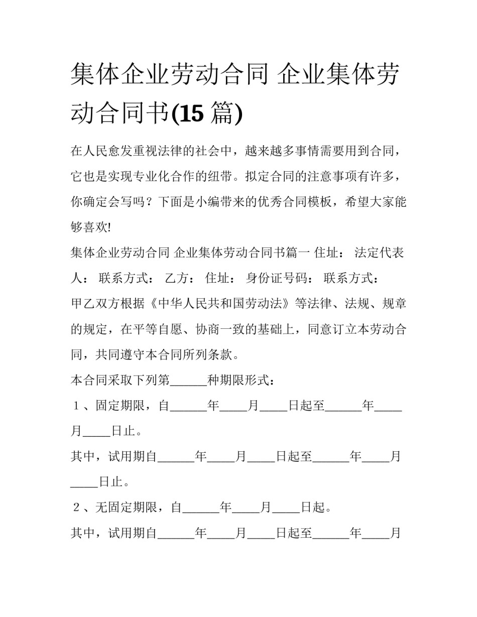 集体企业劳动合同 企业集体劳动合同书(15篇)_第1页