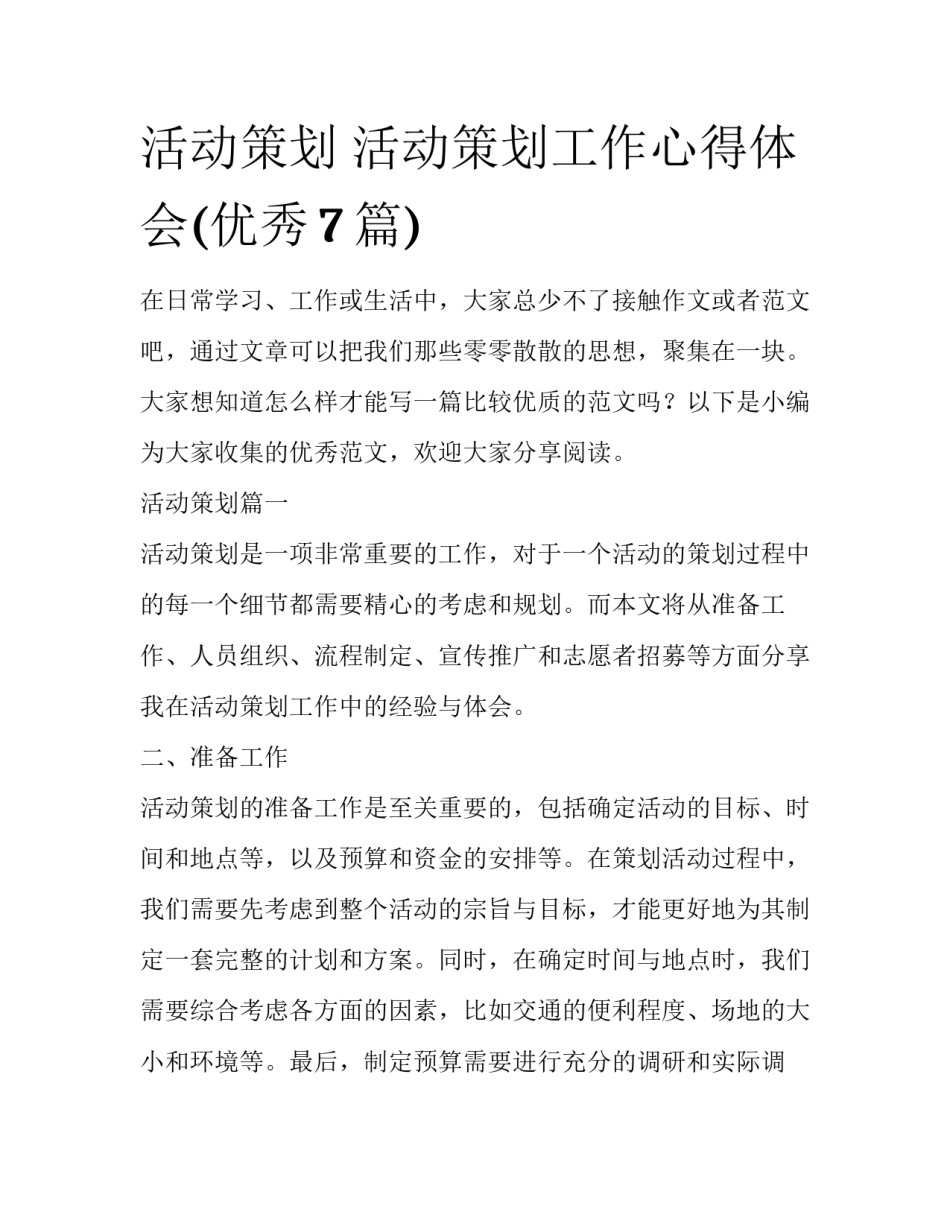 活动策划 活动策划工作心得体会(优秀7篇)_第1页