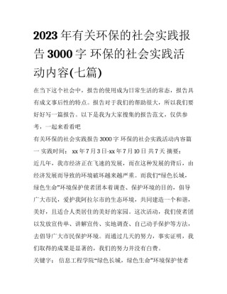 2023年有关环保的社会实践报告3000字 环保的社会实践活动内容(七篇)