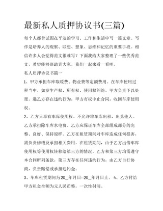 最新私人质押协议书(三篇)