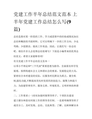 党建工作半年总结范文范本 上半年党建工作总结怎么写(9篇)