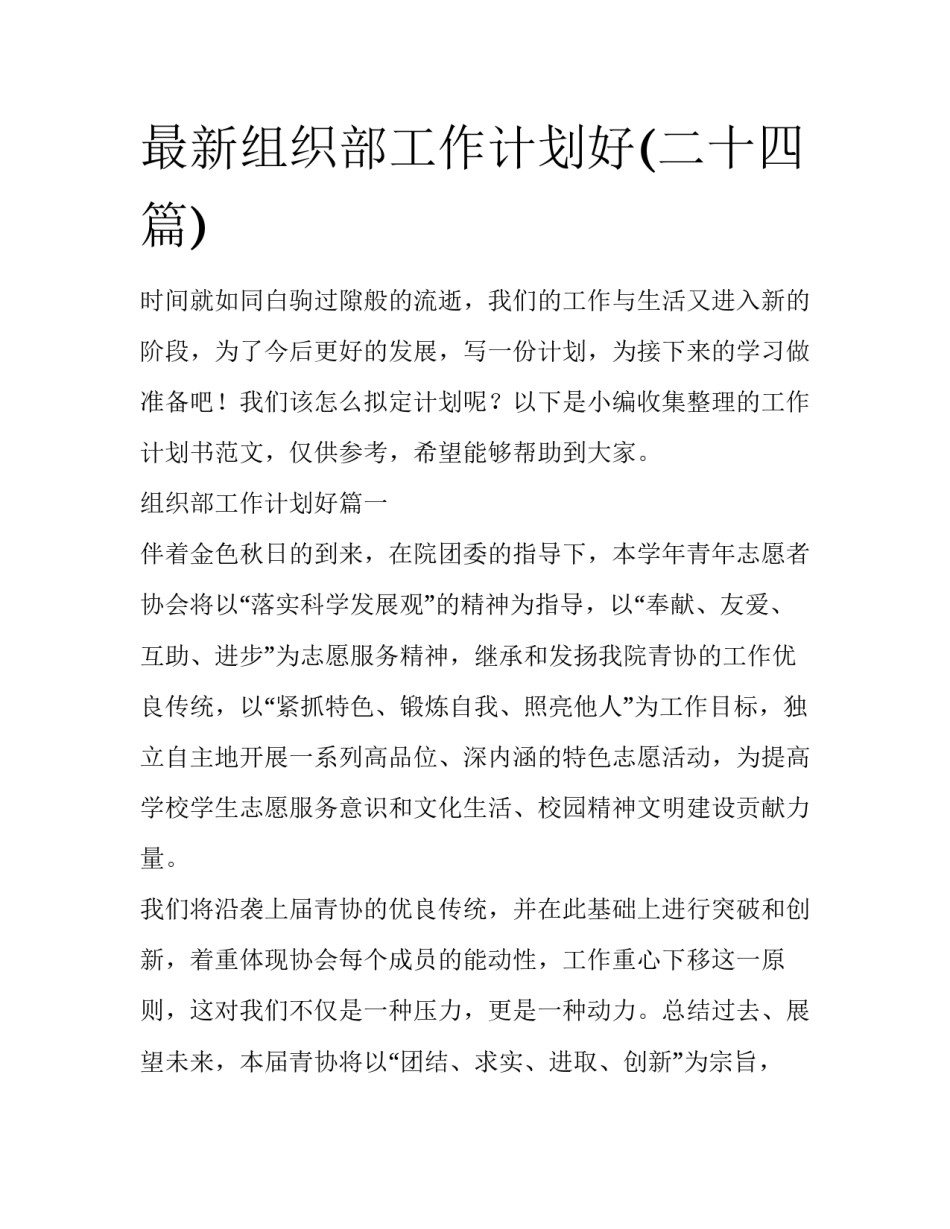 最新组织部工作计划好(二十四篇)_第1页