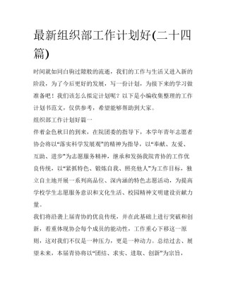 最新组织部工作计划好(二十四篇)