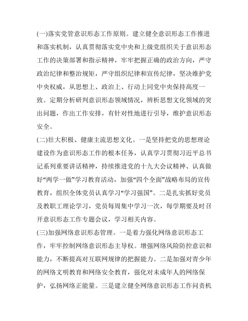 2023年学校意识形态工作实施方案计划 2023年学校意识形态工作汇报(五篇)_第2页