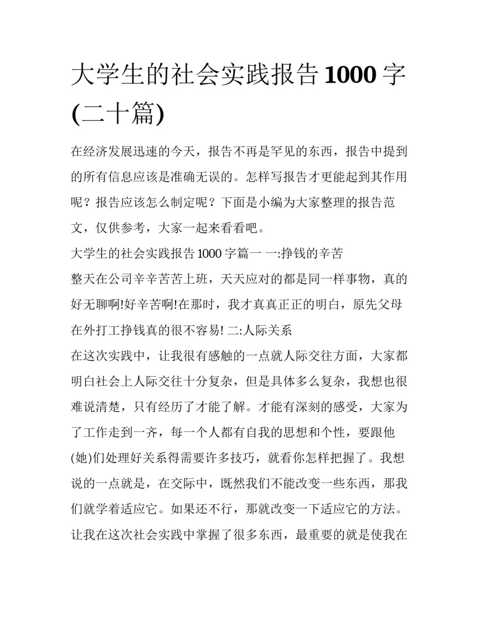 大学生的社会实践报告1000字(二十篇)_第1页