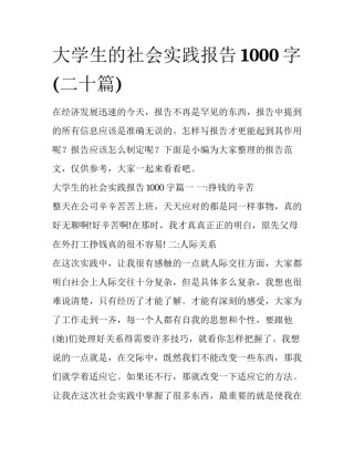 大学生的社会实践报告1000字(二十篇)