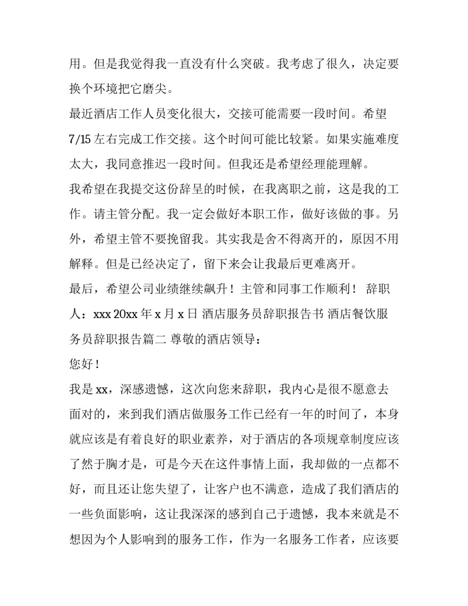 2023年酒店服务员辞职报告书 酒店餐饮服务员辞职报告(六篇)_第2页