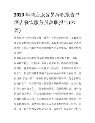 2023年酒店服务员辞职报告书 酒店餐饮服务员辞职报告(六篇)