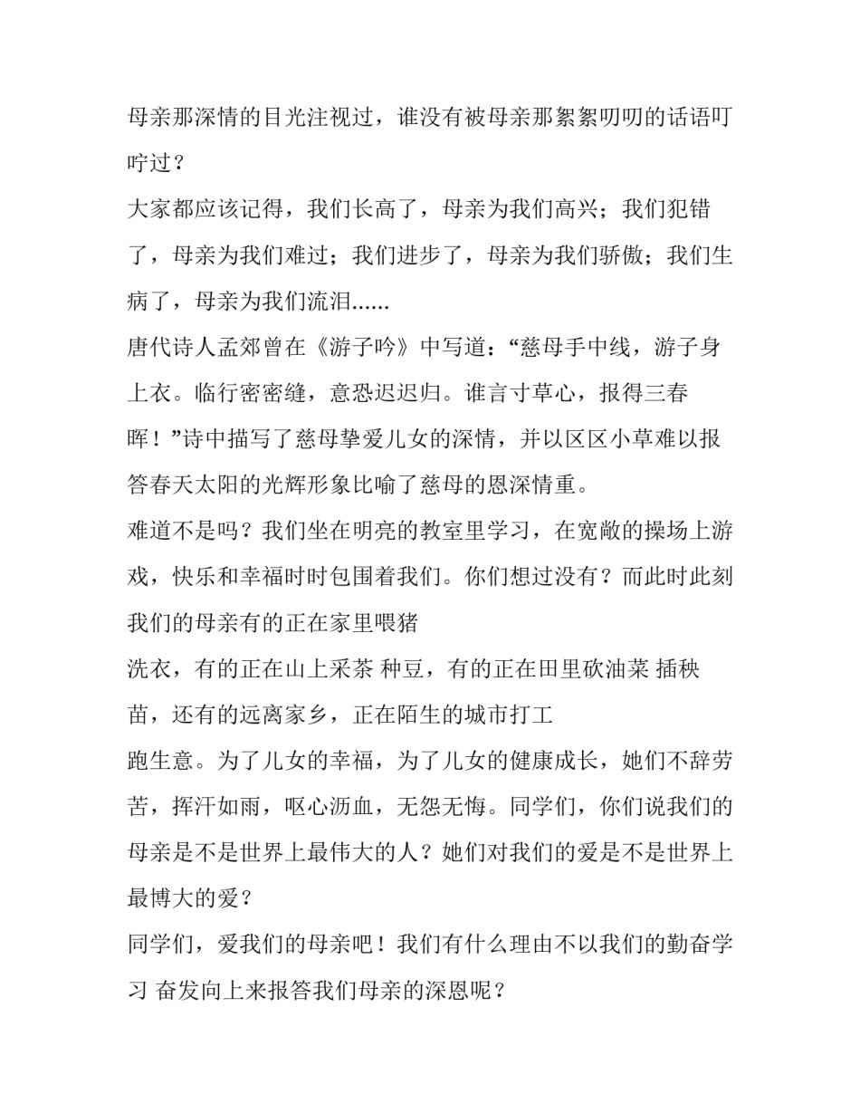 感恩母亲节四分钟演讲稿题目 母亲节演讲稿 两分钟(五篇)_第2页