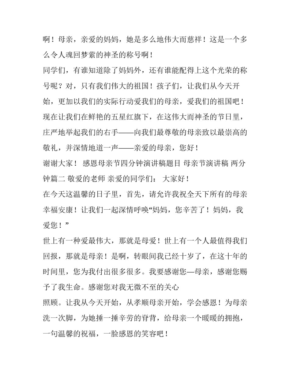 感恩母亲节四分钟演讲稿题目 母亲节演讲稿 两分钟(五篇)_第3页