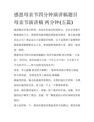 感恩母亲节四分钟演讲稿题目 母亲节演讲稿 两分钟(五篇)