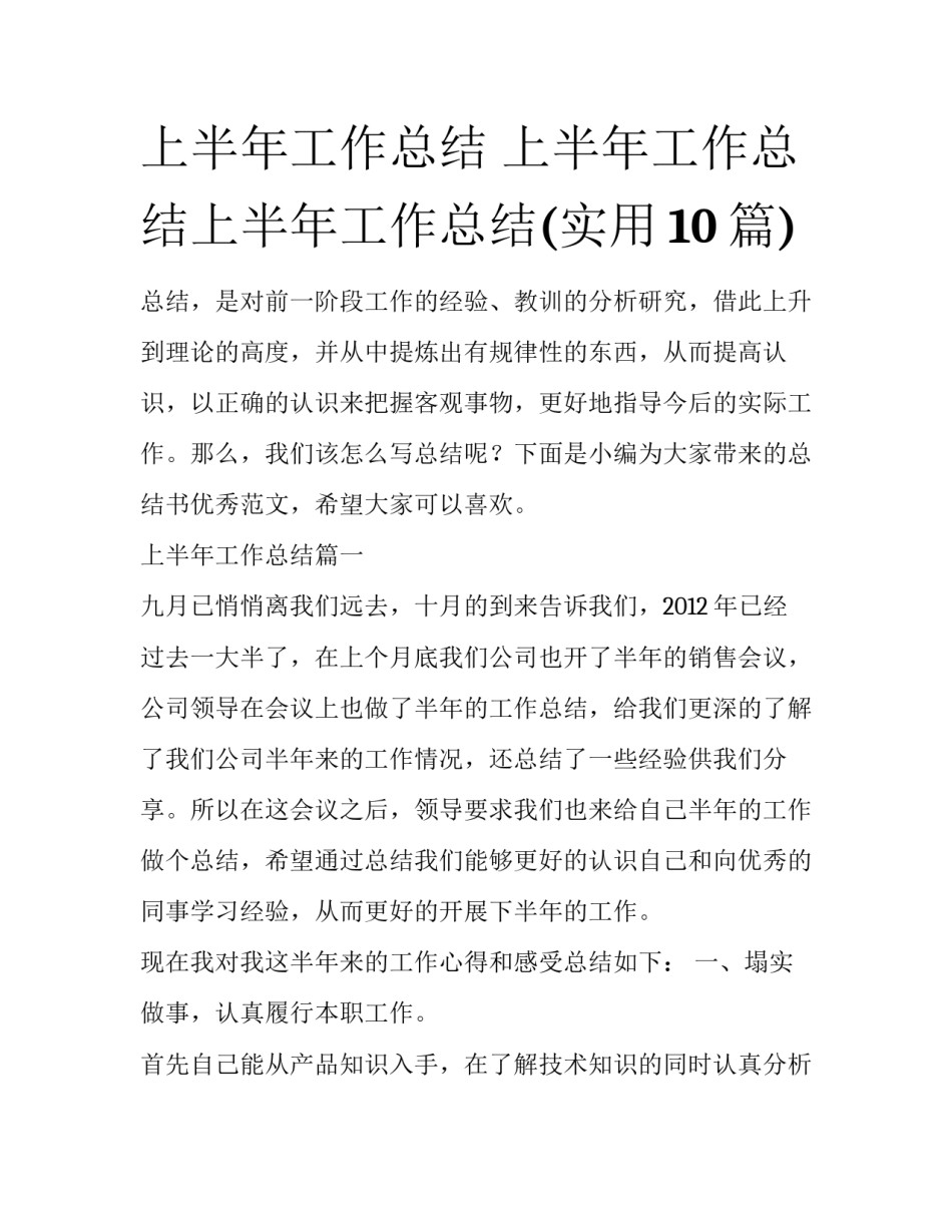 上半年工作总结 上半年工作总结上半年工作总结(实用10篇)_第1页