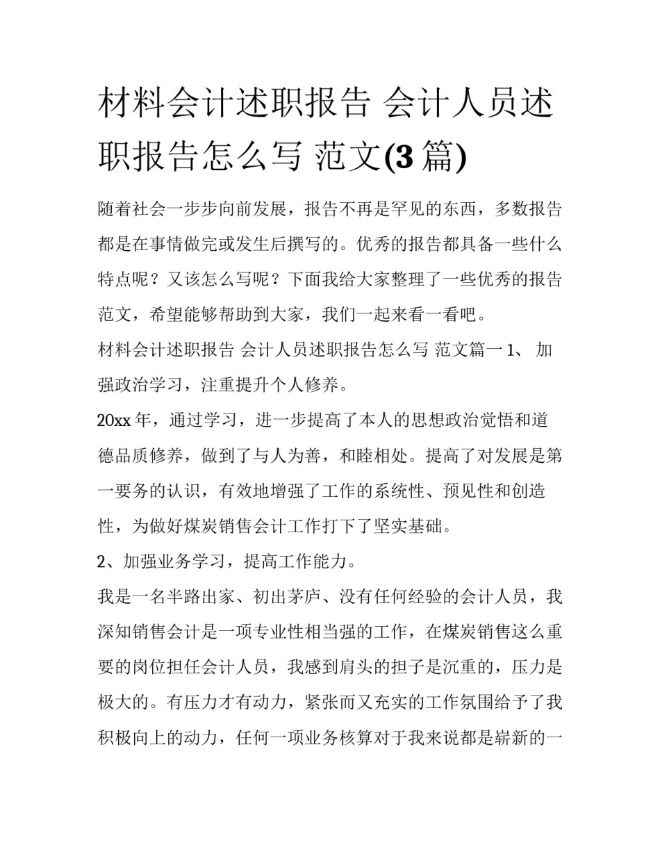 材料会计述职报告 会计人员述职报告怎么写 范文(3篇)_第1页
