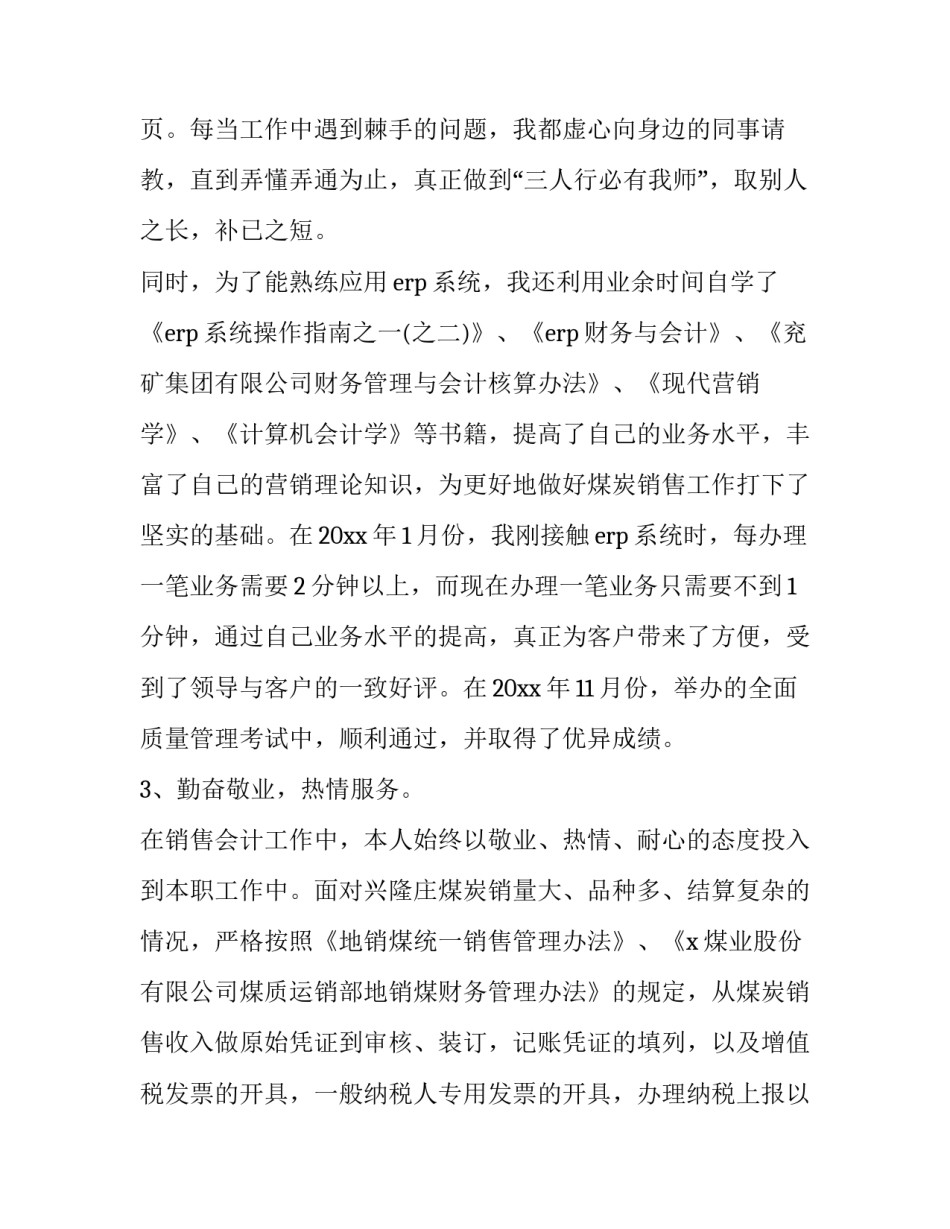 材料会计述职报告 会计人员述职报告怎么写 范文(3篇)_第2页