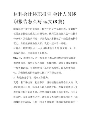 材料会计述职报告 会计人员述职报告怎么写 范文(3篇)