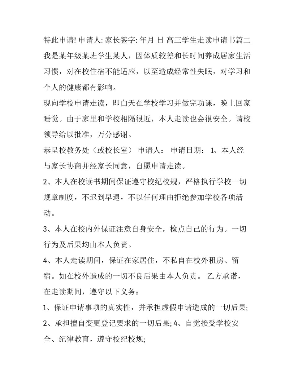 最新高三学生走读申请书(汇总9篇)_第2页