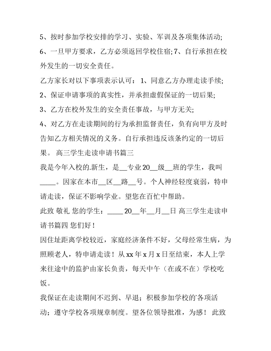 最新高三学生走读申请书(汇总9篇)_第3页