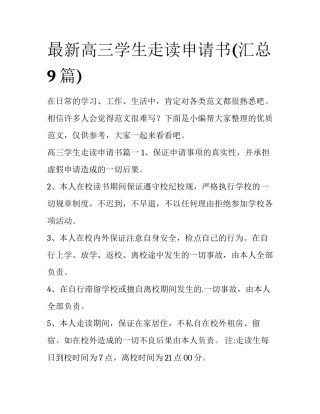 最新高三学生走读申请书(汇总9篇)