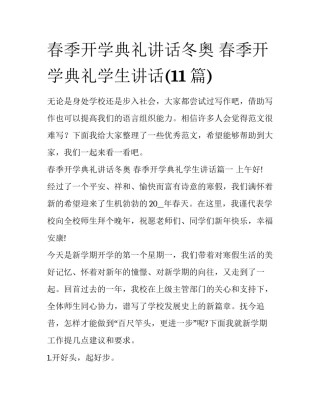 春季开学典礼讲话冬奥 春季开学典礼学生讲话(11篇)