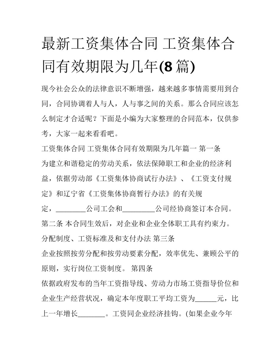 最新工资集体合同 工资集体合同有效期限为几年(8篇)_第1页