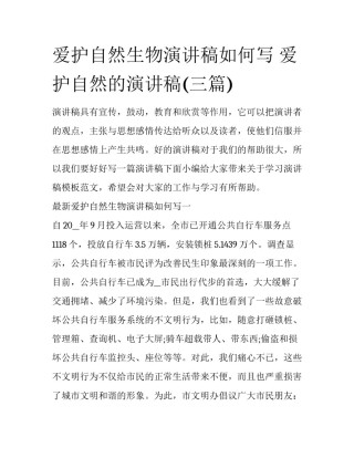 爱护自然生物演讲稿如何写 爱护自然的演讲稿(三篇)